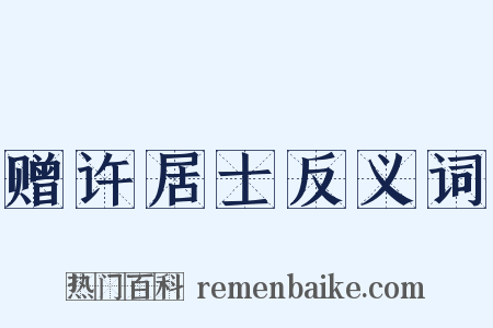 赠许居士反义词是什么意思的图片